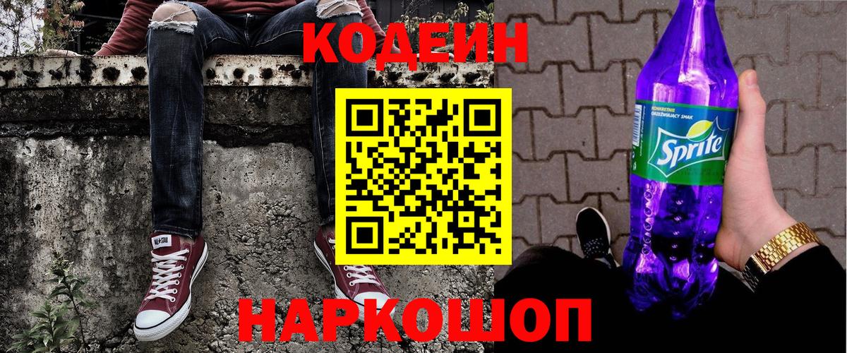 Кодеин Purple Drank Светлоград